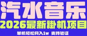 【汽水音乐挂G】26年最新玩法,全自动运行,可矩阵放大,月收5000-1W,独家技术【揭秘】-聊项目