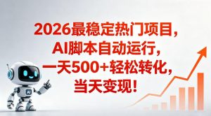 适合普通人的稳定爆款搞米赛道,一天500➕轻松转化,当日变现,操作简单【揭秘】-聊项目