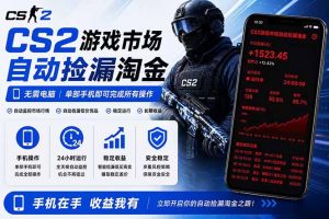 无需电脑全天挂机,一部手机即可完成的CS2市场自动捡漏淘金,包教包会,日入300+-聊项目