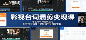 影视台词混剪变现课:零基础学习剪辑技巧,玩转抖音伙伴计划解锁平台双重收益-聊项目