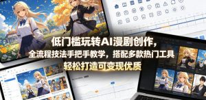 低门槛玩转AI漫剧创作,全流程技法手把手教学,搭配多款热门工具,轻松打造可变现优质作品-聊项目