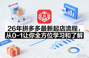 26年拼多多最新起店流程,从0-1让你全方位学习和了解(05月28日更新)-聊项目