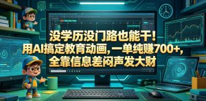 没学历没门路也能干!用AI搞定教育动画,一单纯賺700+,全靠信息差闷声发大财【揭秘】-聊项目