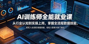 AI训练师全能就业课,从行业认知到实操上岗,掌握全流程数据技能,轻松入职新兴热门岗位-聊项目