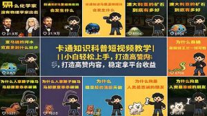 卡通知识科普短视频教学|小白轻松上手,打造高赞内容,稳定拿平台收益-聊项目