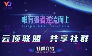 云顶联盟·无人直播实战,最新无人玩法和半无人玩法分享,各种起号方式(更新26年5月28日)-聊项目