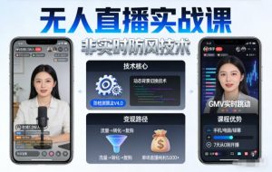 宝子哥无人直播实战课,非实时防风技术,聚焦抖音快手等平台直播带货,轻松开启直播变现之路(更新2026年5月29日)-聊项目