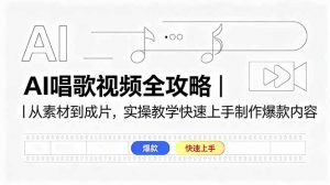 AI唱歌视频全攻略|从素材到成片,实操教学快速上手制作爆款内容-聊项目