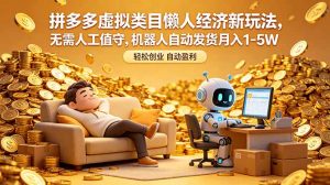 拼多多虚拟类目懒人经济新玩法,无需人工值守,机器人自动发货月入 1-5W-聊项目