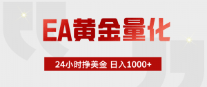 EA黄金量化,绿色稳定,24小时不停干,小白轻松操作,日入1000+-聊项目