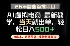 全流程AI托管,当天做当天出单,单账号轻松日入500+,小白轻松上手-聊项目