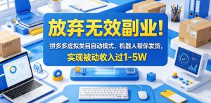 放弃无效副业!拼多多虚拟类目自动模式,机器人帮你发货,实现被动收入过1-5W【揭秘】-聊项目