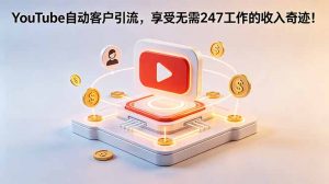 YouTube 自动客户引流,享受无需 247 工作的收入奇迹!【原创双语字幕】-聊项目
