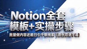 Notion全套模板+实操步骤,批量做内容还能日引千条线索【原创双语字幕】-聊项目