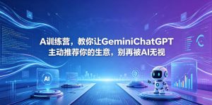 A训练营,教你让GeminiChatGPT主动推荐你的生意,别再被AI无视【原创双语字幕】-聊项目