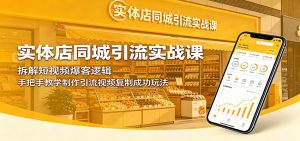 实体店同城引流实战课:拆解短视频爆客逻辑,手把手教学制作引流视频复制成功玩法-聊项目