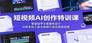 短视频AI创作特训课:零基础学文案角色设计,玩转多款工具与剪映打造优质短视频-聊项目