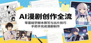 AI漫剧创作全流程:零基础学脚本撰写与出片技巧,手把手完成漫剧制作-聊项目