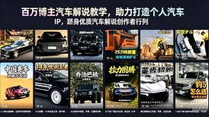 百万博主汽车解说教学,助力打造个人汽车 IP,跻身优质汽车解说创作者行列-聊项目