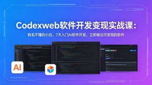 CodexWeb软件开发变现实战课:狗毛不懂的小白,7天入门AI软件开发,立即做出可变现的软件-聊项目