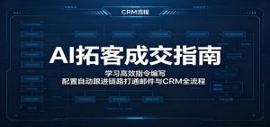 AI拓客成交指南：学习高效指令编写，配置自动跟进链路打通邮件与CRM全流程-聊项目