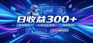 2026年最火爆的AI自动化项目,一天300+轻松转化,安全稳定无风险-聊项目