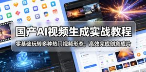 国产AI视频生成实战教程,零基础玩转多种热门视频形态,高效完成创意成片-聊项目