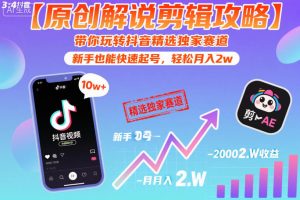 【原创解说剪辑攻略】带你玩转抖音精选独家赛道,新手也能快速起号,轻松月入2w(完结)-聊项目