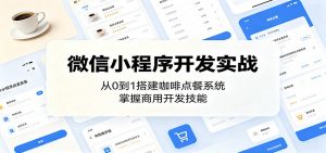 微信小程序开发实战:从0到1搭建咖啡点餐系统,掌握商用开发技能-聊项目