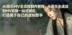 AI音乐MV全流程制作教程,从音乐生成到MV剪辑一站式搞定,打造属于自己的虚拟歌手-聊项目