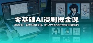 零基础AI漫剧掘金课：详解豆包、即梦等软件实操，依托文生图视频完成原创漫剧制作-聊项目