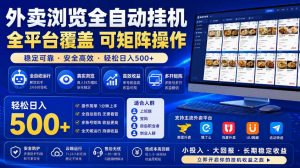 外卖浏览全自动掘金项目，市场蓝海，可矩阵操作，多开多賺，轻松日入500+【揭秘】-聊项目