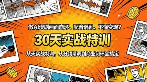 做AI漫剧画面崩坏、配音混乱、不懂变现?30天实战特训,从分镜精调到商业闭环全搞定-聊项目