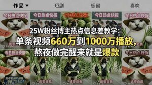 25W粉丝博主热点信息差教学：单条视频660万到1000万播放，熬夜做完醒来就是爆款-聊项目