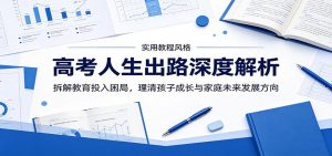 高考人生出路深度解析:拆解教育投入困局,理清孩子成长与家庭未来发展方向-聊项目