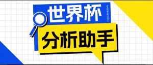 2026美加墨世界杯及各大联赛分析脚本,号称胜率百分之90以上【预测助手+使用教程】-聊项目
