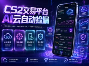 CS2交易平台AI云自动捡漏，多年稳定运行，无需手机，支持任何形式验证，日入300+【揭秘】-聊项目