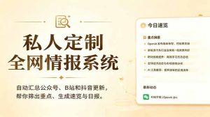 私人全网情报系统：自动汇总公众号B站抖音，AI筛重点生成日报，信息不再错过 (教程+源代码-聊项目