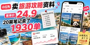 小红书卖旅游攻略资料，客单价24.9，20篇笔记卖了1930单！-聊项目