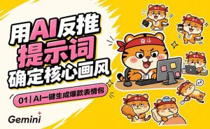 AI一键生成爆款表情包:反推提示词+角色设定+动态技巧,适配微信抖音小红书-聊项目