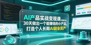AI产品实战变现课，不用懂代码，30天做出一个能賺钱的小产品，打造个人长期AI副业资产-聊项目