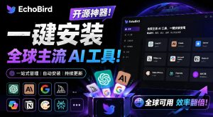一键安装和修复Claude Code、OpenClaw、Codex等主流AI工具！Github开源神器，小白可用，EchoBird-聊项目