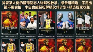 抖音某大佬的篮球励志人物解说教学，条条进精选，不用出镜不用实拍，小白也能轻松解锁伙伴计划+精选独家收益-聊项目
