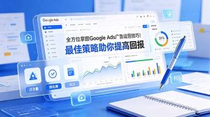 全方位掌握 Google Ads 广告运营技巧！最佳策略助你提高回报【原创双语字幕】-聊项目