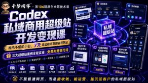 Codex私域商用超级站Ai开发变现课，7天带你从零基础到能自己动手做出能收钱、能运营、能沉淀客户的私域超级站-聊项目