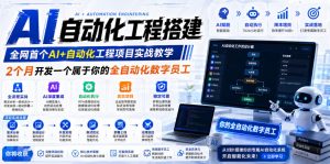 AI自动化工程搭建，全网首个Al+自动化工程项目实战教学，2个月开发一个属于你的全自动化数字员工，从0到1全栈实战-聊项目