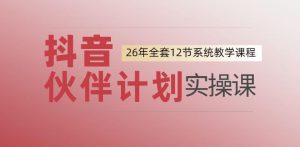 0基础一步步教你上手抖音伙伴计划，一天变现1444，看完直接可以上手实操-聊项目
