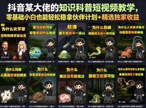 抖音某大佬的卡通类知识科普短视频教学,零基础小白也能轻松稳拿伙伴计划+精选独家收益(更新)-聊项目