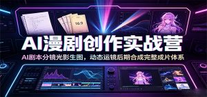 AI漫剧创作实战营:AI剧本分镜光影生图,动态运镜后期合成完整成片体系-聊项目