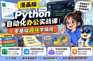 漫画版Python自动化办公实战课|零基础趣味学编程,全场景办公提效、批量搞定报表文档、解放双手进阶职场-聊项目